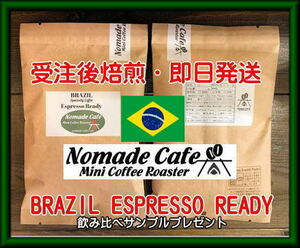 ◇強めのコーヒー・ブラジル・エスプレッソ・レディ・400ｇ・約26杯分・受注後焙煎・即日発送
