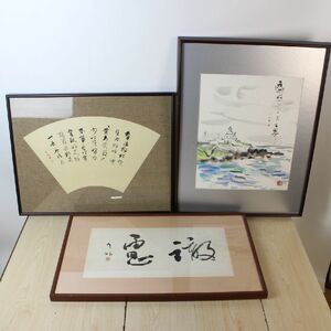  橋本宇外 書×2 水彩画 3点セット 額装【中古】落款