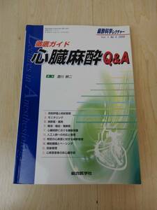 【総合医学社】 特集 徹底ガイド 心臓麻酔 Q&A 2009年 初版 ライン/書き込み他有 中古品 JUNK 現状渡し 一切返品不可で！