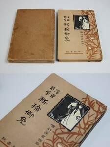 【古書】 『浮世哲学斬捨御免』中和書院 眞鍋儀十 昭和2年増訂 戦前物？ 経年ダメージ多々有り 中古JUNK品 現状渡し 一切返品不可で！