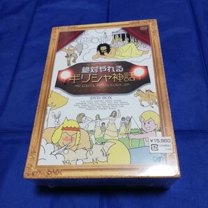 新品未使用 絶対やれるギリシャ神話 DVD-BOX