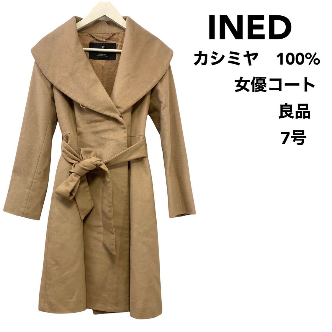 美品 INED イネド 黒 ロングコート カシミヤ100%
