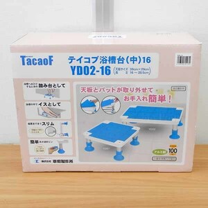 新品 テイコブ 浴槽台 (中)16 幸和製作所 YD02-16 入浴補助用具 介護用品 イス 札幌 西野