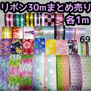 グログランリボン サテン 38mm まとめ売り 各1mセット リボン 30m 和柄