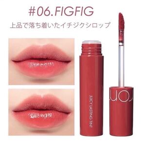 ロムアンド ジューシーラスティングティント 06フィグフィグ