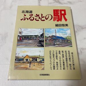 イ7 北海道 ふるさとの駅 細田恒美 北海道新聞社 1994年7月25日発行 旧国鉄 JR現存線 廃止線 廃止駅 細密なカラー絵で再現した貴重な駅舎群