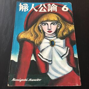 イ19 婦人公論6 1971年 雑誌 レトロ 歴史 昭和 結婚 仕事 夫婦 スクープ ニュース 文学 生活 小説 詞 俳句 中央公論社 恋愛 主婦 健康 美容