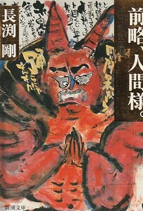 前略、人間様。―長渕剛詩画集 (新潮文庫) ２００１・２刷