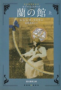 蘭の館 (セブン・シスターズ)〈上〉 (創元推理文庫) ルシンダ・ライリー (著), 高橋 恭美子 (翻訳)