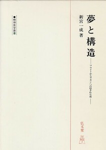 夢と構造―フロイトからラカンへの隠された道　（弘文堂）　新宮 一成 2005・8刷