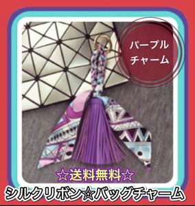 バッグ チャーム リボン スカーフ タッセル フリンジ キーリング キーホルダー パープル