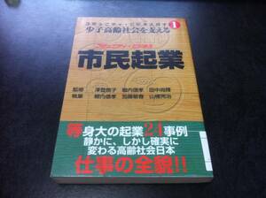 （図書館除籍本）少子高齢社会を支える市民起業