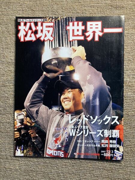 《最終値下》【MLB】413 雑誌『松坂・世界一』２００７年　松坂大輔　岡島秀樹　世界一　ワールドシリーズ優勝　ボストン・レッドソックス