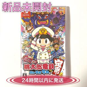 Nintendo switch スイッチ ソフト 桃太郎電鉄 昭和 平成 令和も定番! 桃鉄 新品未開封