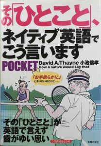 その「ひとこと」、ネイティブ英語でこう言います POKET 主婦の友社