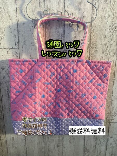 【送料無料】☆ハンドメイド通園バック・レッスンバック☆マチ付き☆