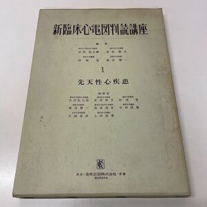 220110♪F16♪送料無料★新臨床心電図判読講座1 先天性心疾患 金原出版 昭和46年★医学書