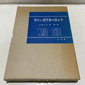 220110♪B05♪送料無料★骨のレ線写真の読み方 山本浩 文光堂 昭和45年★医学書 レントゲン