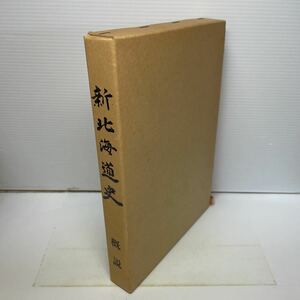 220118♪F21♪送料無料★新北海道史 概説 昭和56年★郷土史 歴史 開拓 アイヌ民族