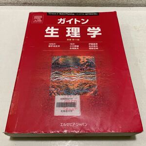 211215s♪F03♪送料無料★除籍本★ガイトン生理学 原著 第11版 御手洗玄洋 エルゼビア・ジャパン 2010年