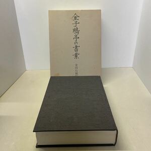 220127★B06★難あり 金子鴎亭の書業 金田石城 昭和54年発行第2刷★書道