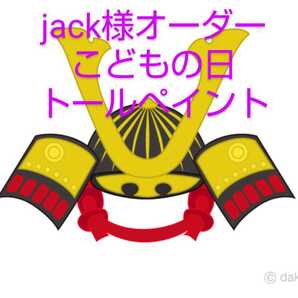jack様オーダーこどもの日トールペイント