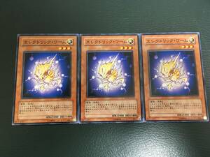 遊戯王 3枚セット ノーマル エレクトリック・ワーム