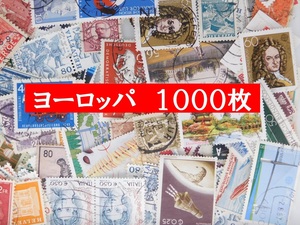 海外切手 外国切手 ヨーロッパ切手 １０００枚　使用済切手　アンティーク コラージュ 紙もの