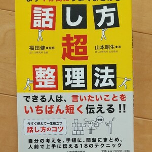 話し方超整理法 まず1分間にうまくまとめる/福田健 【監修】 ,山本昭生 【著】