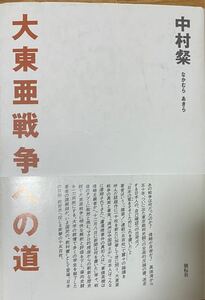 大東亜戦争への道　／中村 粲著　定価3,960円