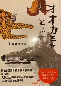 オオカミがとぶひ 絵本 定価1,540円 ミロコマチコ