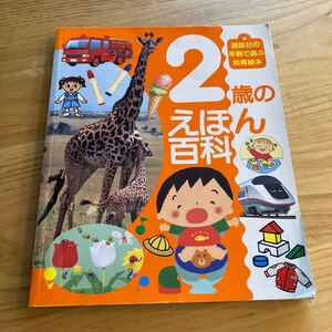 2歳のえほん百科 講談社