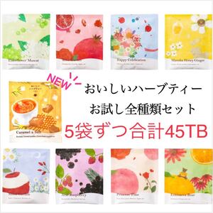 生活の木 おいしいハーブティー お試し全種類9種×5=45包