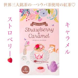 生活の木 紅茶のパティシエ ストロベリーキャラメル 8ヶ入 フレーバーティー
