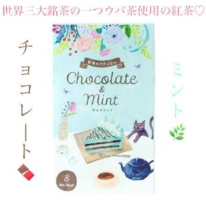 世界三大銘茶の紅茶 紅茶のパティシエ チョコミント 8ヶ入 新商品 フレーバーティー 生活の木