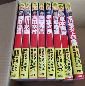 【新品!定価7480円】角川まんが学習シリーズ まんが人物伝8冊セット 日本の歴史