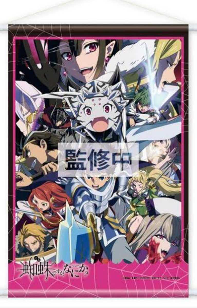当選品 蜘蛛ですがなにか? 蜘蛛ですが、なにか? 懸賞 限定