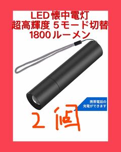 2個セット!LED懐中電灯 超高輝度 USB充電式 ズーム式 5モード切替 1800ルーメン