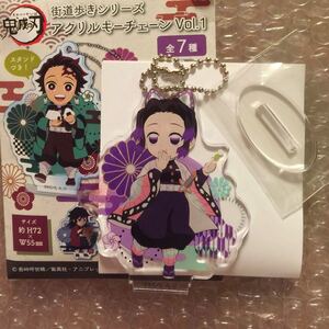 鬼滅の刃 街道歩きシリーズ ランダム アクリルキーチェーン アクリルスタンド 胡蝶しのぶ 胡蝶 蟲柱