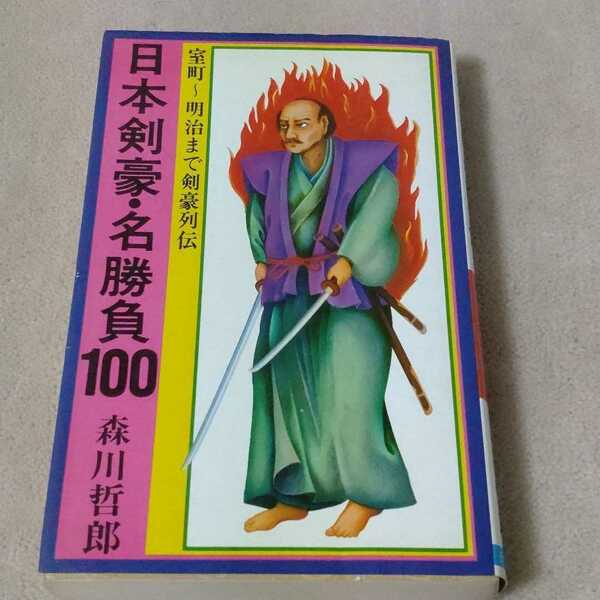 日本剣豪・名勝負100　室町～明治まで剣豪列伝　森川哲郎　1976年発行