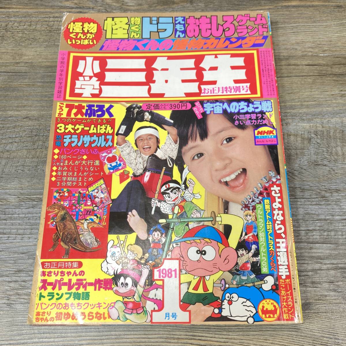 貴重入手困難】小学5年生 1983年7月号 小学館-