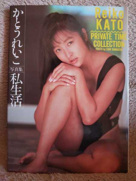 かとうれいこ 写真集 「私生活 PRIVATE TIME COLLECION」 1991年9月10日発行 初版