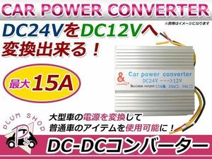 24V→12V/15A DC-DCコンバーター デコデコ 12V製品が使用可能！