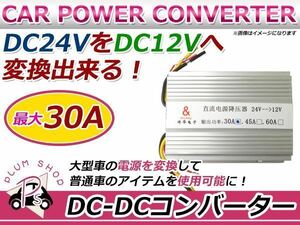 24V→12V/30A DC-DCコンバーター デコデコ 12V製品が使用可能！