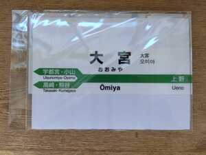 大宮駅 駅看板クリアファイル 駅名 JR東日本 鉄道 埼玉県 浦和駅 JR 電車