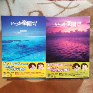 韓国ドラマ　いつか楽園で!　DVD BOX １・２セット