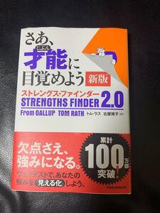 さあ、才能(じぶん)に目覚めよう ストレングス・ファインダー2.0 自己啓発本 ビジネス書