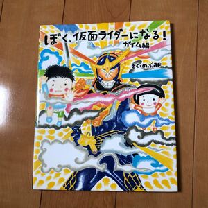 ぼく、仮面ライダーになる!ガイム編 のぶみ