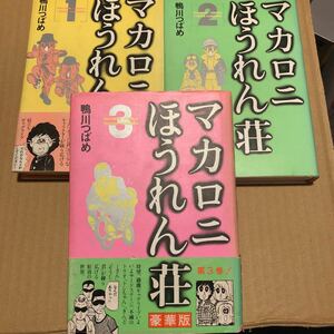 鴨川つばめ マカロニほうれん荘豪華版3冊セット