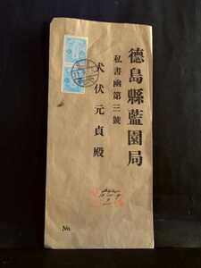 ■エンタイア　1銭5厘田沢切手　ペーン　2枚貼　浅草　11.8.5 前8-12 書状